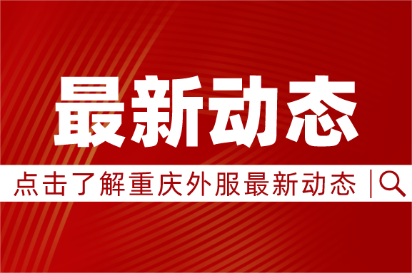 重庆城市科技学院经管学院与重庆外商服务有限公司校企合作签约授牌仪式圆满举行